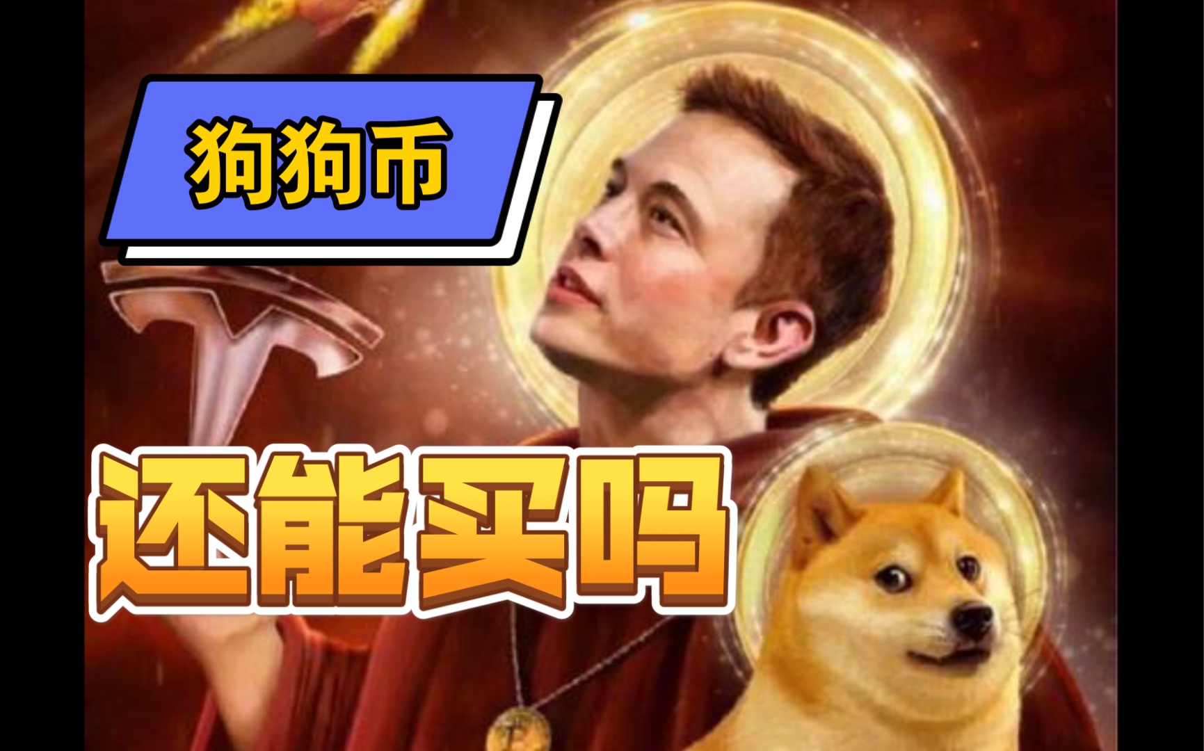 马斯克再次发推，狗狗币瞬间上上扬77%！的简单介绍
